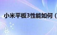 小米平板3性能如何（小米平板3详细测评）