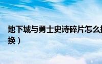 地下城与勇士史诗碎片怎么换（地下城与勇士史诗碎片如何换）