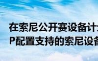 在索尼公开赛设备计划在GitHub上提供AOSP配置支持的索尼设备