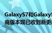 GalaxyS7和GalaxyS7Edge的TMobile运营商版本现已收到新更新