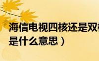 海信电视四核还是双核好（海信电视4k和4核是什么意思）