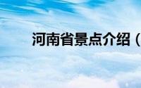 河南省景点介绍（河南省景点介绍）