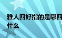 雅人四好指的是哪四种东西 雅人四好指的是什么 