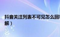 抖音关注列表不可见怎么回事（抖音关注列表不可见怎么破解）