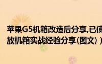 苹果G5机箱改造后分享,已使用一年多!（苹果g5机箱改造功放机箱实战经验分享(图文)）