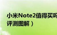 小米Note2值得买吗（小米Note2手机详细评测图解）