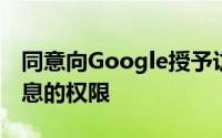 同意向Google授予访问其图片和个人资料信息的权限