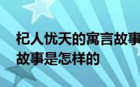 杞人忧天的寓言故事是什么 杞人忧天的寓言故事是怎样的 