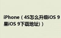 iPhone（4S怎么升级iOS 9 iPhone 4S升级iOS 9教程(附苹果iOS 9下载地址)）