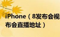 iPhone（8发布会视频直播网址 2017苹果发布会直播地址）