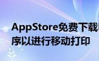 AppStore免费下载HP的ePrint服务应用程序以进行移动打印