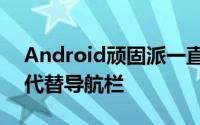 Android顽固派一直在使用应用程序以手势代替导航栏