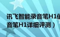 讯飞智能录音笔H1值得入手吗（讯飞智能录音笔H1详细评测）