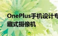 OnePlus手机设计专利显示带有旋转盖的隐藏式摄像机