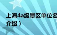 上海4a级景区单位名录（上海市4A级风景区介绍）