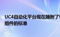 UC4自动化平台现在随附了针对企业自动化关键领域的专用组件的标准