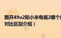 酷开49u2和小米电视2哪个好（酷开49u2和小米2配置参数对比区别介绍）