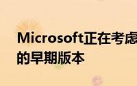 Microsoft正在考虑修补InternetExplorer的早期版本