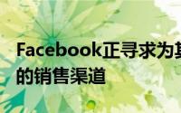 Facebook正寻求为其社交广告产品寻找更大的销售渠道