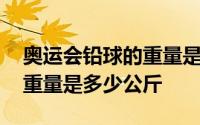 奥运会铅球的重量是多少公斤 奥运会铅球的重量是多少公斤 