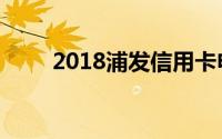 2018浦发信用卡申请进度查询方法