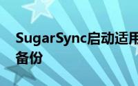 SugarSync启动适用于Android的自动同步备份