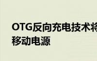 OTG反向充电技术将您的手机变成了便携式移动电源