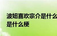 波妞喜欢宗介是什么电影名字 波妞喜欢宗介是什么梗 