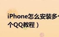 iPhone怎么安装多个QQ（苹果手机安装多个QQ教程）