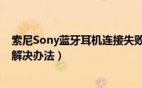 索尼Sony蓝牙耳机连接失败怎么办（Sony耳机配对失败的解决办法）