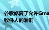 谷歌修复了允许Gmail收件箱中欺骗电子邮件收件人的漏洞