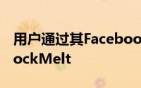 用户通过其Facebook电子邮件和密码登录RockMelt