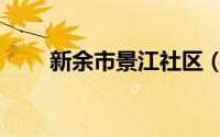 新余市景江社区（新余市景点介绍）