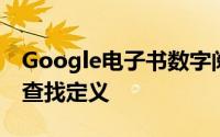 Google电子书数字阅读服务中增加了让用户查找定义