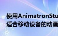 使用AnimatronStudioPro在几分钟内创建适合移动设备的动画