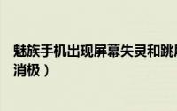 魅族手机出现屏幕失灵和跳屏现象（官方延保维修被指回应消极）