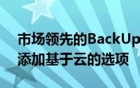 市场领先的BackUpExec将在今年晚些时候添加基于云的选项