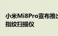 小米Mi8Pro宣布推出具有压力感应的显示屏指纹扫描仪