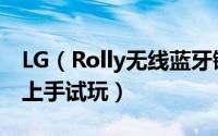 LG（Rolly无线蓝牙键盘手感如何 Rolly键盘上手试玩）