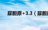 尿胆原+3.3（尿胆原 -3.3有什么危害）