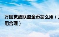 万国觉醒联盟金币怎么用（万国觉醒奥西里斯联赛金币怎么用合理）