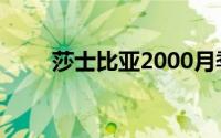 莎士比亚2000月季是藤本还是灌木