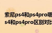 索尼ps4和ps4pro哪个跟值得入手呢（索尼ps4和ps4pro区别对比）