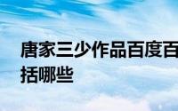 唐家三少作品百度百科 唐家三少全部作品包括哪些 