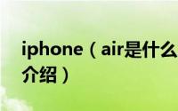 iphone（air是什么意思 iphone air概念机介绍）