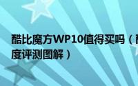 酷比魔方WP10值得买吗（酷比魔方WP10平板手机全面深度评测图解）