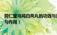 同仁堂乌鸡白凤丸的功效与用途（同仁堂乌鸡白凤丸的功效与作用）