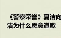 《警察荣誉》夏洁向吴女士道歉得到成长 夏洁为什么愿意道歉