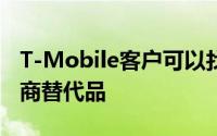 T-Mobile客户可以找到ATandT的GSM运营商替代品