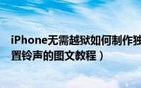 iPhone无需越狱如何制作独一无二的铃声（在iPhone上设置铃声的图文教程）